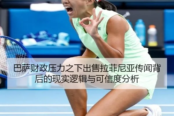 巴萨财政压力之下出售拉菲尼亚传闻背后的现实逻辑与可信度分析