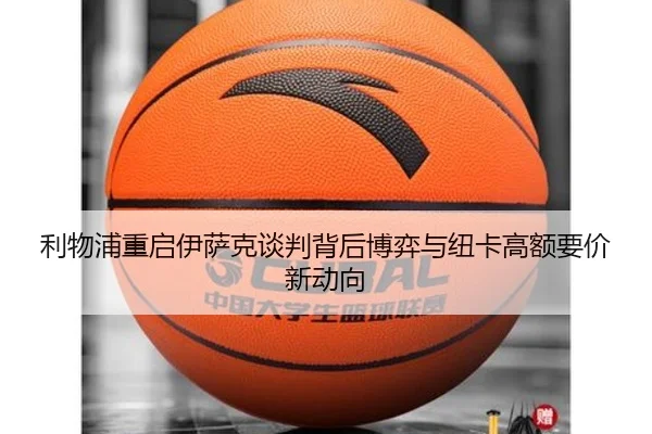 利物浦重启伊萨克谈判背后博弈与纽卡高额要价新动向